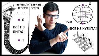 Квантовый панкомпьютерализм против цифровой физики. Всё из бита или всё из кубита?
