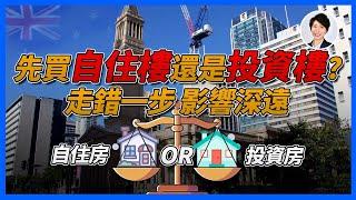 【澳洲房產】買錯自住樓可能令你泥足深陷 | Rentvesting可能是出路？丨香港人移民澳洲生活 |澳洲買樓睇樓| 澳洲樓市丨澳洲Alison老師