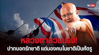 หลวงตาสวนแรง! ปากบอกรักชาติ แต่มองคนในชาติเป็นศัตรู #พระสิ้นคิด #บุญสินพาดกลาง 20/6/68