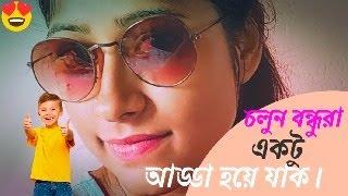 চলে এলাম তোমাদের সঙ্গে গল্প করতে