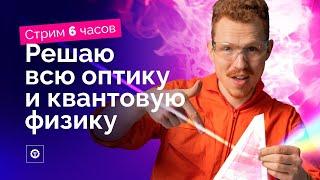 Вся оптика и квантовая физика из Демидовой. Стрим 6 часов. ЕГЭ по физике 2022