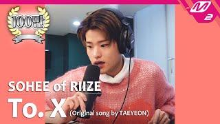 [정권 챌린지] To. X - 소희 (SOHEE of RIIZE) (Original song by. TAEYEON)