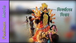 বিসর্জনের বিষণ্ণতা # পুজো ডায়েরী # বাঙ্গালির সেরা উৎসব #শারদোৎসব ২০২৩ #youtube # Feelmon Movie