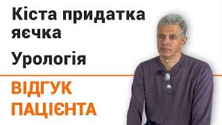 Кіста придатка яєчка. Урологія - відгук пацієнта клініки Добрий Прогноз