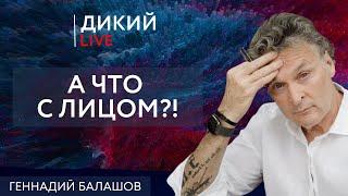 Бестолочь, или Последний забег. Геннaдий Бaлaшов. Дикий LIVE.