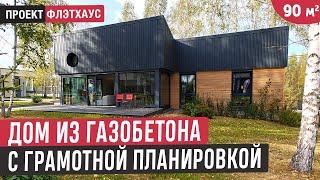 Одноэтажный дом из газобетона в современном стилеОбзор дома FLEXHOUSE