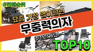 [광고]무중력의자 추천 판매순위 Top10 || 가격 평점 후기 비교