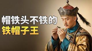 清朝的“铁帽子王”什么来头，为何一代比一代拉胯？