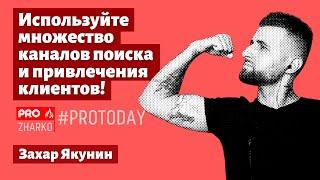 Используйте множество каналов поиска и привлечения клиентов!