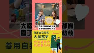 原來大腦是這樣更新思維的！ #價值觀 #潛意識 #腦科學 #大腦都更 #大腦應用 #自我成長