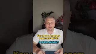 Как использовать технологии ИИ в своем бизнесе? #кратныйрост #масштаб #нейросеть #нечепуренко