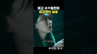 여고 일진의 비극적인 최후