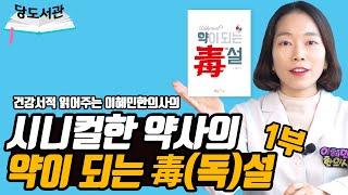 약사가 알려주는 만성질환 원인? | 당뇨인을 위한 건강서적 리뷰 | 시니컬한 약사의 약이 되는 毒(독)설 1부