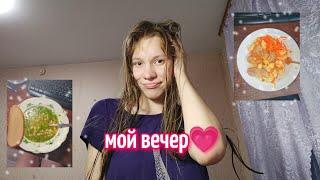 Мой вечер / Вечерняя рутина / my evening routine 