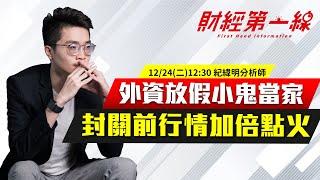 【財經第一線】20241224-紀緯明／外資放假小鬼當家 封關前行情加倍點火