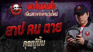 สาป คน ตาย • คุณมู๋มิ้ม | 16 พ.ย. 67 | THE GHOST RADIO