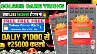 Colour Prediction Game | Colour Trading Kaise kare | Colour Trading app | Colour trading 