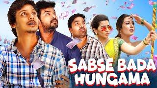 Jiiva की सुपरहिट ब्लॉकबस्टर हिंदी डब्ड कॉमेडी मूवी "Sabse Bada Hungama" | 2024 Latest Hindi Movie