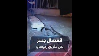 انفصال جسر عن طريق رئيسي في مدينة #هطاي التركية بعد الزلزال الأخير