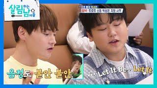 박성온의 지원 사격으로 팝송을 배우는 박서진! ＂할 수 있다! ＂ [살림하는 남자들/House Husband 2] | KBS 241019 방송