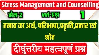 तनाव का अर्थ, परिभाषा,प्रकृति, प्रकार एवं स्रोतों का वर्णन करें? minor vocational vvi Questions