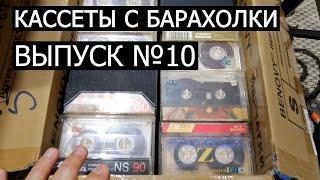 Кассеты с барахолки. Выпуск номер 10