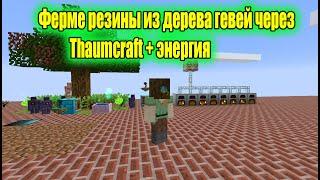 Botania - IndustrialCraft 2 -Techno Magic 1.7.10  Ферма резины из дерева гевей + энергия