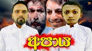 අපාය | apaya - attaraya / ඇට්ටරයා  #srilanka #funny