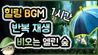 힐링 브금 | 메이플 엘린숲 빗소리 | 1시간 반복재생