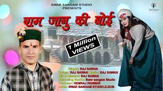 Ram Janu ki Boi-राम जानु की बोई || Raj Sawan ||  Rawain Garhwali Song || Swar Sangam Studio ||