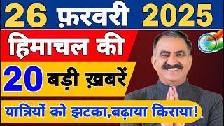 Himachal News live | CM Sukhu News | #todayhimachalnews | 24 February 2025 | Himachal Samachar |