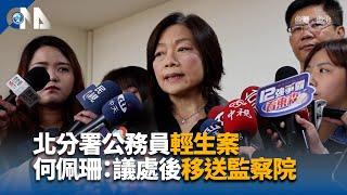 北分署公務員輕生案 勞動部長何佩珊：議處後移送監察院｜中央社影音新聞