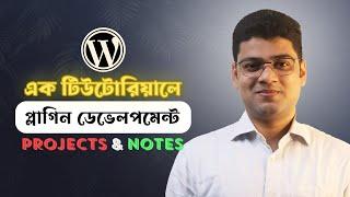 ২ প্রজেক্ট বানিয়ে WordPress Plugin Development শিখুন 