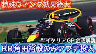 レッドブルはパワー抑えて好タイム RBは直線爆速もセッティングに課題あり F1イタリアGP金曜解説