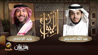 رجل الأعمال يزيد الراجحي ضيف برنامج الليوان مع عبدالله المديفر