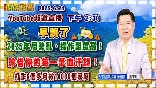 2025.6.24 張宇明台股解盤  早說了，2025年局勢亂、操作難度高！珍惜你的每一筆血汗錢！【#張宇明分析師】