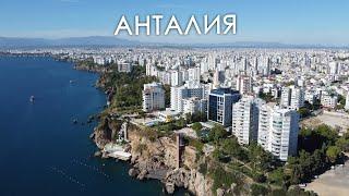 Анталия - недорогой рай для русских. Цены, Жизнь, Недвижимость, Инвестиции.
