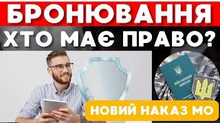  БРОНЮВАННЯ військовозобов'язаних 2024. Хто має прово на бронь згідно  нового наказу Міноборони ?