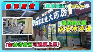 便民服務（順康藥店）劉店長（如特別情況可送藥上面）維港灣五期保安亭旁邊