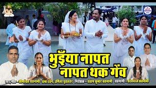 Bhuiya Napat Napat Thak Genv || Simanchal Satnami  || Video Song Satnam Sandesh 2025