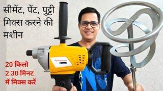 Paint Cement Putty Mixer Multipurpose Stirring Machine | सीमेंट पेंट पुट्टी मिक्स करने की मशीन