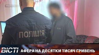 Афера на десятки тисяч гривень