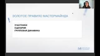 Урок 1. «Как собрать свою первую мастермайнд группу со 100% результатами»