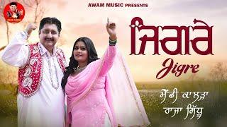 JIGRE || RAJA SIDHU MANDY KALRA || NEW PUNJABI SONG || LYRICS KHUSH BRAR