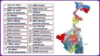 West Bengal Districts (पश्चिम बंगाल के सभी जिले) || West Bengal Map