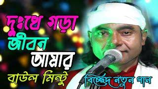 বাউল মিন্টুর নতুন গান | দুঃখে গরা জিবন আমার | Dukho Vra Jibon Amar | Baul Mintu New Gaan