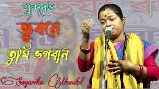 SUNDORO BHUBONE TUMI BHAGOBAN | SAGORIKA MONDAL |সুন্দরও ভুবনে তুমি ভাগবান । sm music gazole