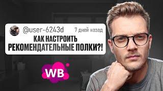 ГАЙД: КАК ПРАВИЛЬНО НАСТРОИТЬ РЕКОМЕНДАТЕЛЬНЫЕ ПОЛКИ на Wildberries? / Реклама на Вайлдберриз