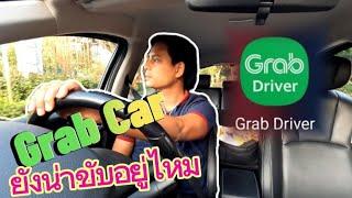 Grab Car ยังน่าขับอยู่ไหม เดี่ยววันนี้จะไปวิ่งรับงานให้ดู