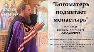 "Богоматерь подметает монастырь". Епископ Венёвский Феодорит.